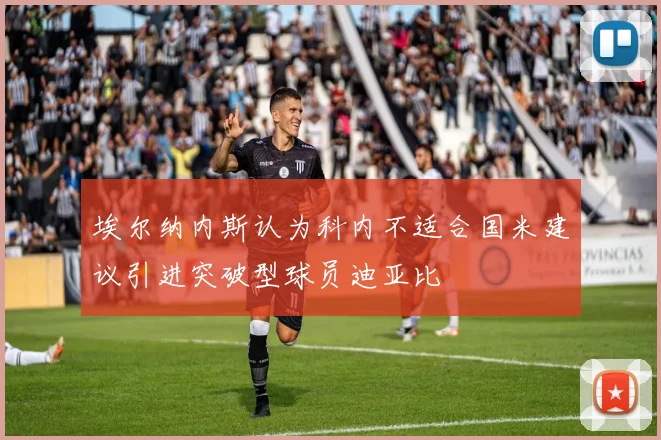 埃尔纳内斯认为科内不适合国米建议引进突破型球员迪亚比