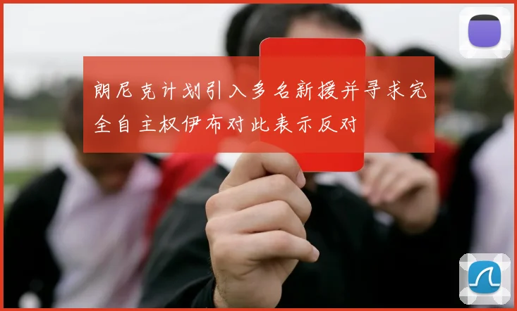 朗尼克计划引入多名新援并寻求完全自主权伊布对此表示反对