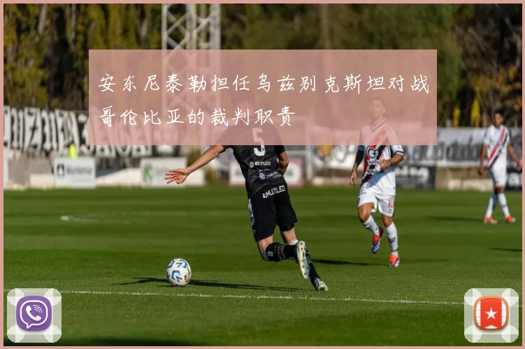 安东尼泰勒担任乌兹别克斯坦对战哥伦比亚的裁判职责