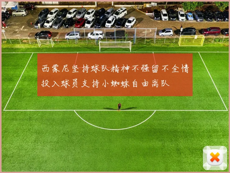 西蒙尼坚持球队精神不强留不全情投入球员支持小蜘蛛自由离队