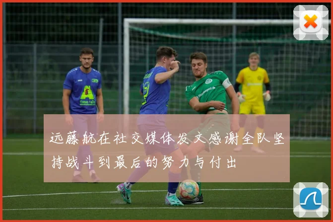 远藤航在社交媒体发文感谢全队坚持战斗到最后的努力与付出