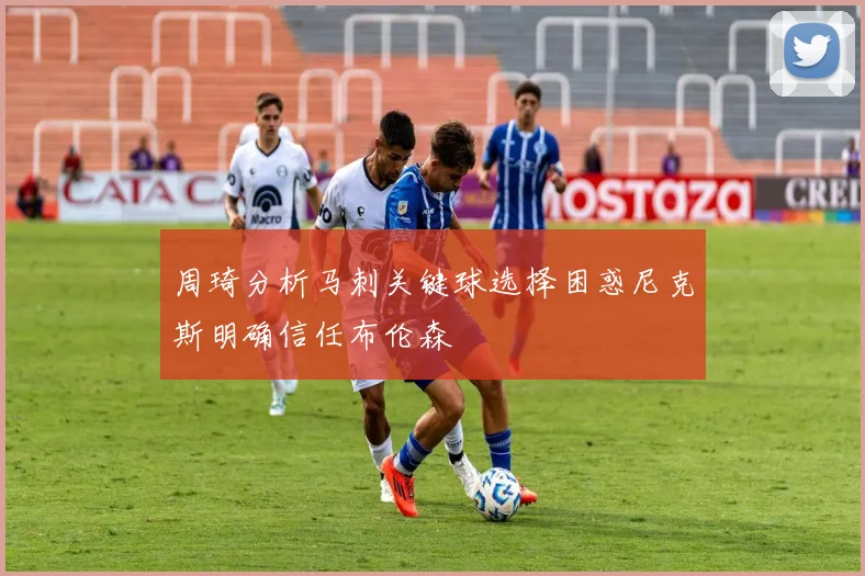 周琦分析马刺关键球选择困惑尼克斯明确信任布伦森